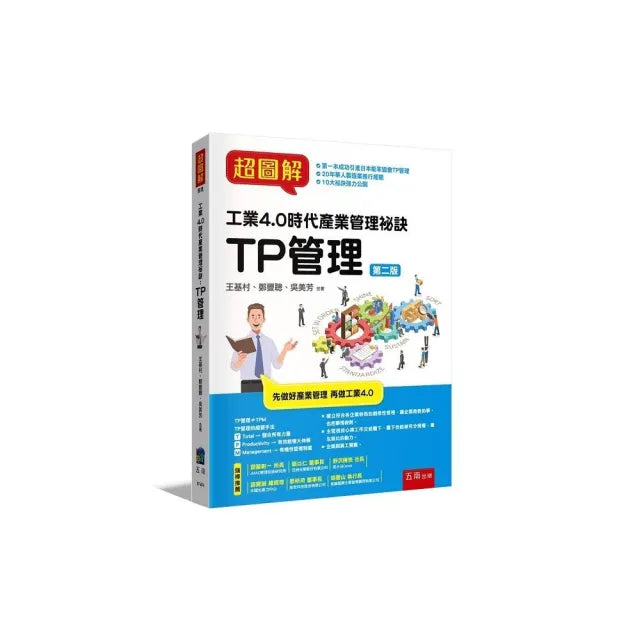 超圖解工業 時代產業管理秘訣:TP管理(2版)