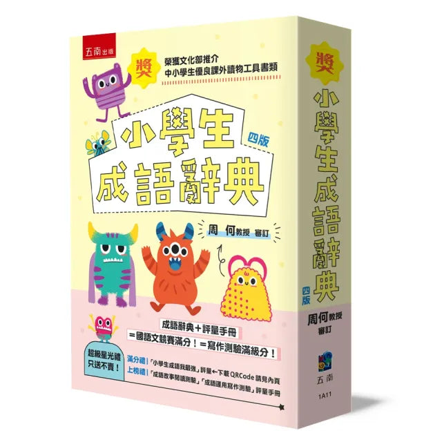 小學生成語辭典 :附評量手冊