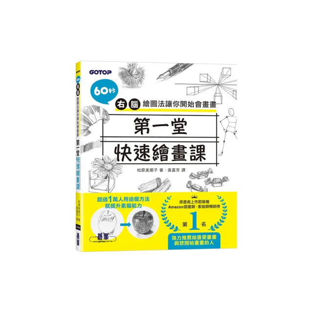 第一堂快速繪畫課:60秒右腦繪圖法讓你開始會畫畫