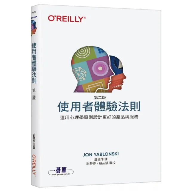 使用者體驗法則 第二版|運用心理學原則設計更好的產品與服務