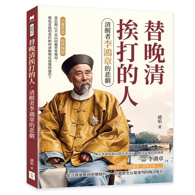 【複刻文化】替晚清挨打的人,清醒者李鴻章的悲劇:內憂外患×經世理想……當信仰已不足以回應世界