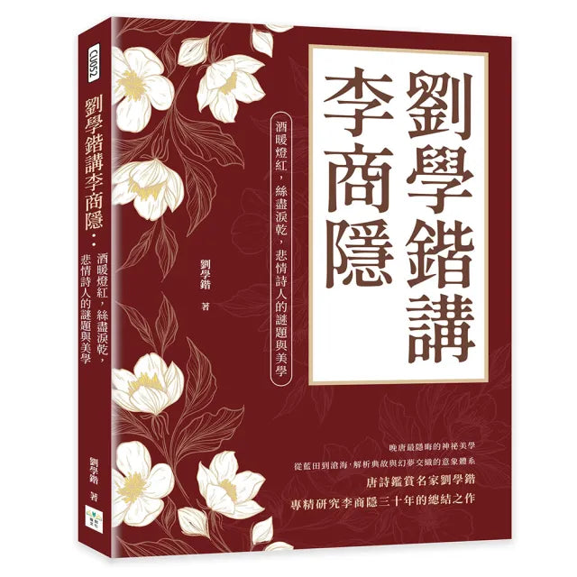 劉學鍇講李商隱:酒暖燈紅 絲盡淚乾 悲情詩人的謎題與美學