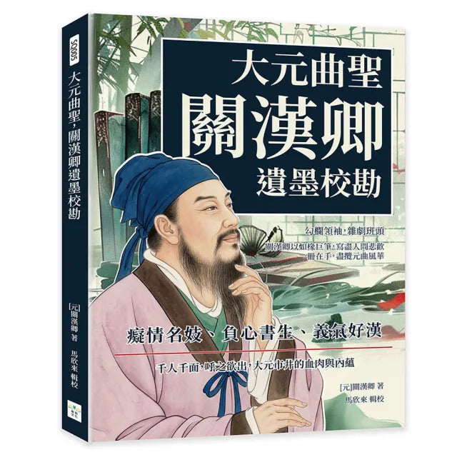 大元曲聖 關漢卿遺墨校勘