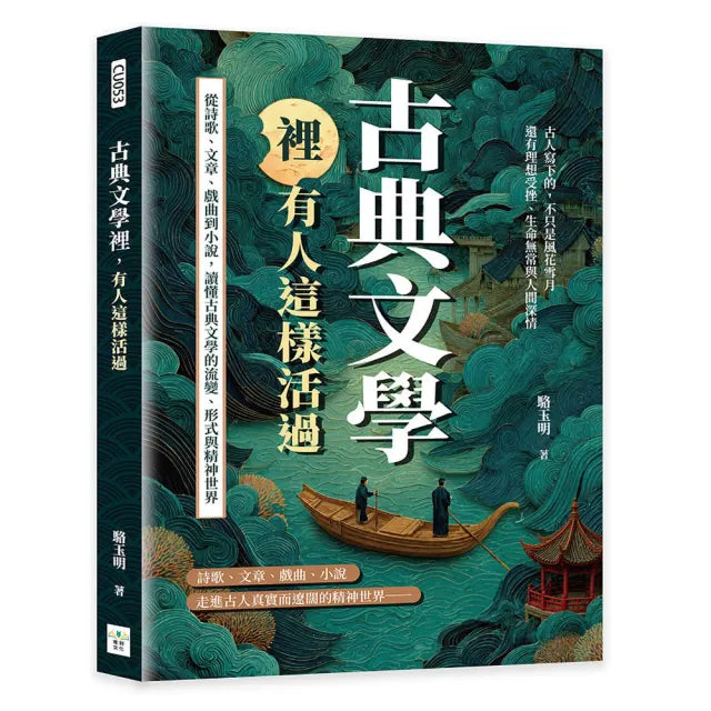 古典文學裡,有人這樣活過