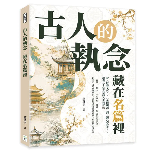 古人的執念,藏在名篇裡