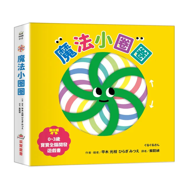 【采實文化】魔法小圈圈〔0~3歲寶寶全腦開發遊戲書〕
