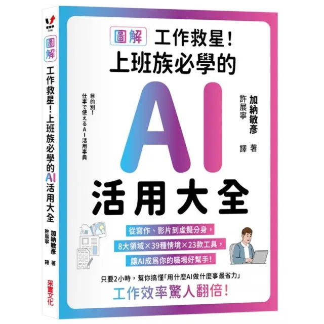 【采實文化】〔圖解〕工作救星!上班族必學的AI活用大全:從寫作、影片到虛擬分身,8大領域