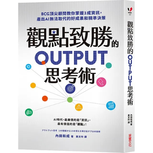 【采實文化】觀點致勝的OUTPUT思考術:BCG頂尖顧問教你掌握3成資訊,產出AI無法取代的好成果和精準
