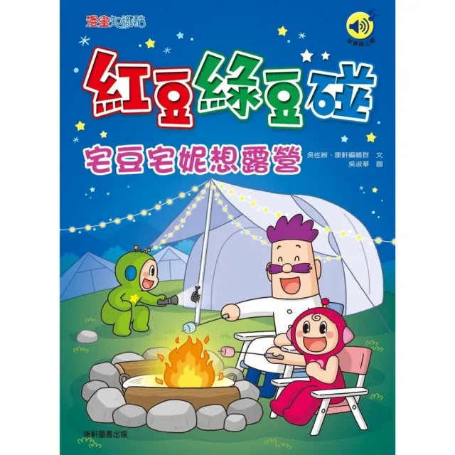 紅豆綠豆碰:宅豆宅妮想露營(最新版)