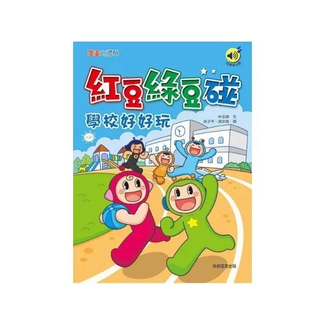 【康軒(童)】紅豆綠豆碰:學校好好玩(最新版)