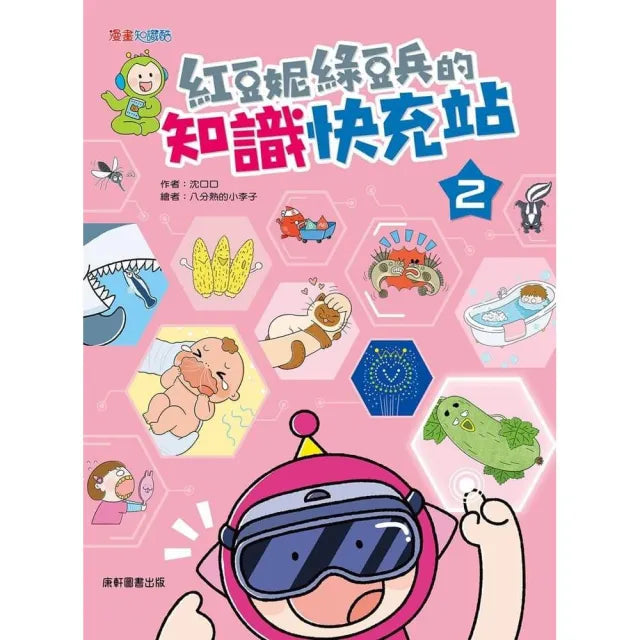 紅豆妮綠豆兵的知識快充站2