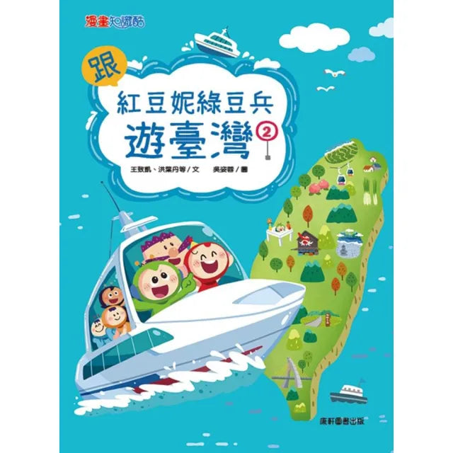 【康軒(童)】跟紅豆妮綠豆兵遊臺灣2