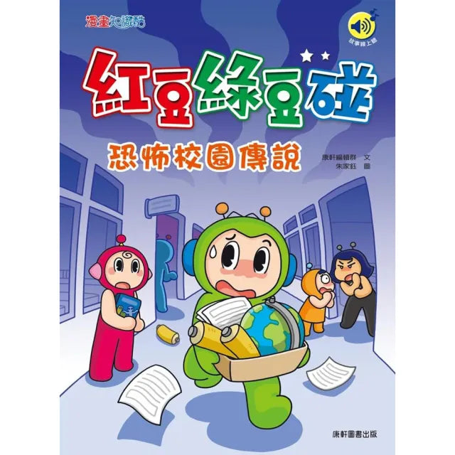 紅豆綠豆碰:恐怖校園傳說