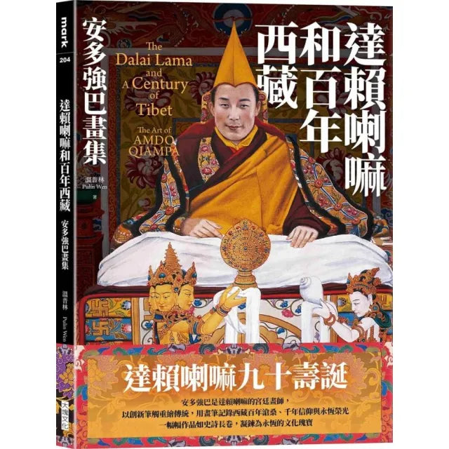 達賴喇嘛和百年西藏:安多強巴畫集