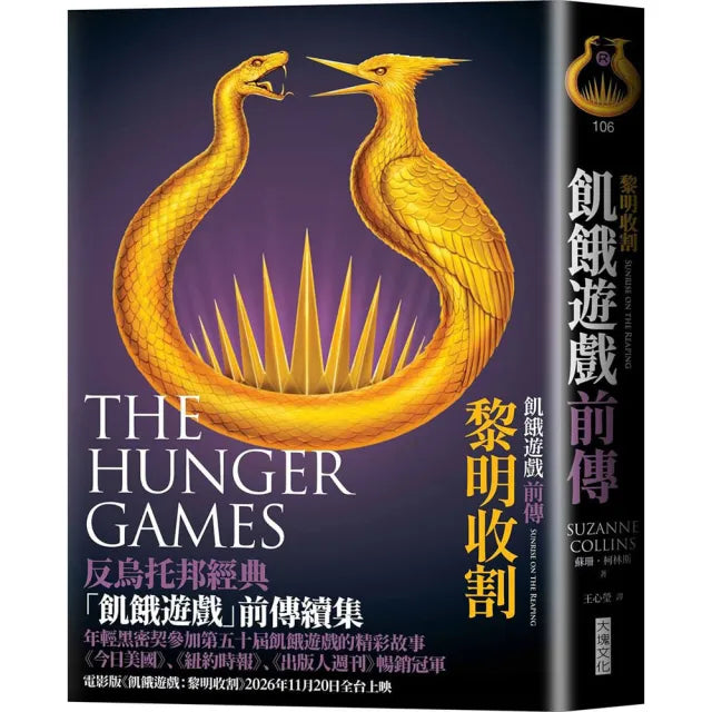 飢餓遊戲前傳:黎明收割