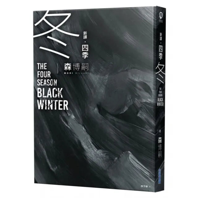 四季 冬 The Four Seasons Black Winter