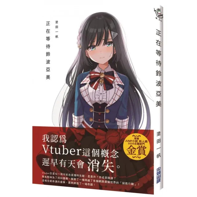 正在等待鈴波亞美