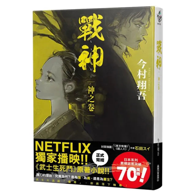 戰神 神之卷