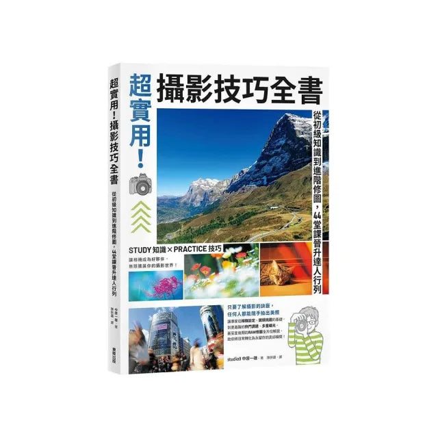超實用!攝影技巧全書:從初級知識到進階修圖,44堂課晉升達人行列