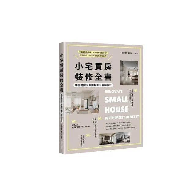 小宅買房裝修全書:購屋關鍵×空間規劃×收納設計