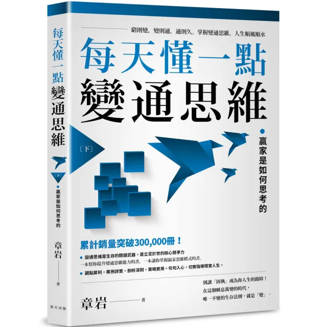 【春天出版】每天懂一點變通思維(下)