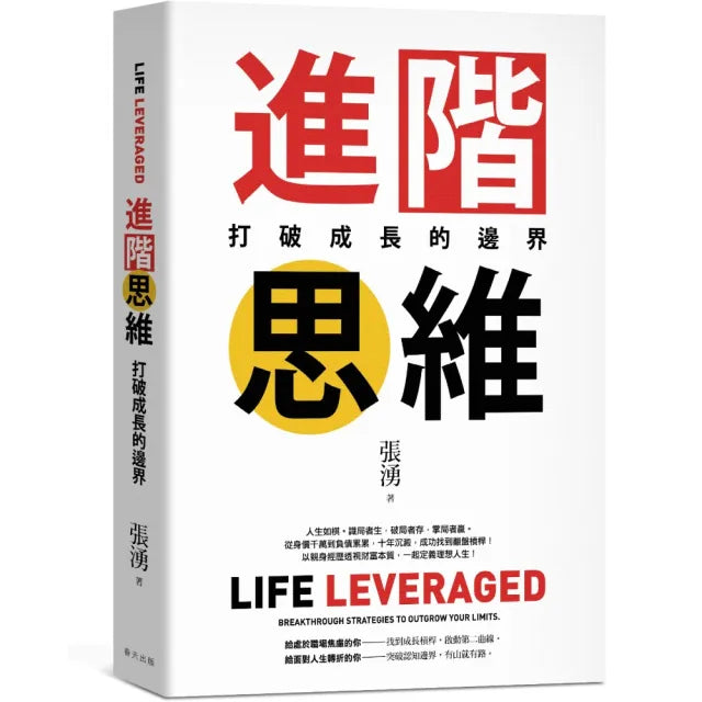【春天出版】進階思維:從千萬負債到理想人生的翻轉力, 用「槓桿思維」撬開逆勢增長的第二曲線