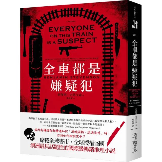 全車都是嫌疑犯