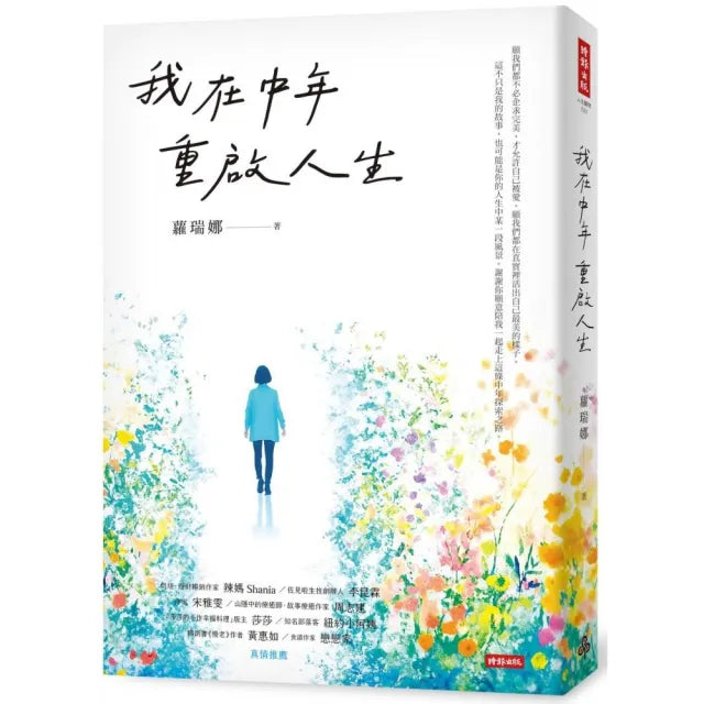 我在中年重啟人生【獨家贈覓幸茶旅茶包 送完為止】