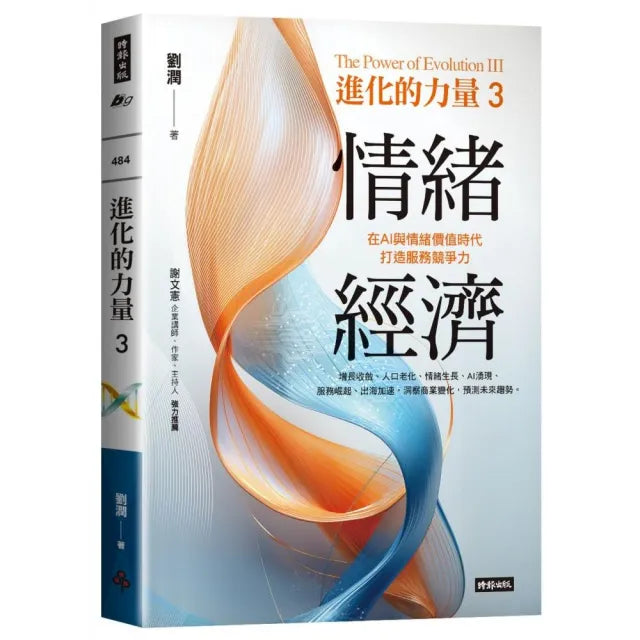 【時報文化】進化的力量3:情緒經濟