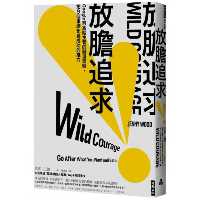 【時報文化】放膽追求:Google前高階主管的職涯洞察,把9個束縛化為成功的推力