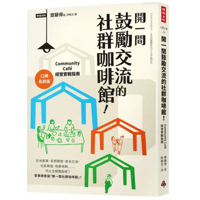【時報文化】開一間鼓勵交流的社群咖啡館!CommunityCafe經營實戰指南〔口碑長銷版〕