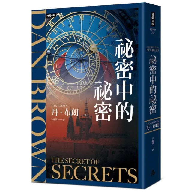 【時報文化】祕密中的祕密