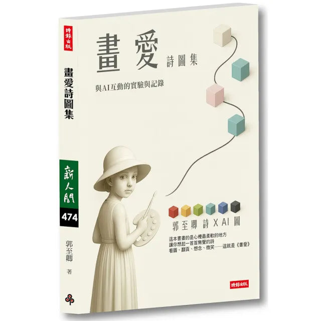 畫愛詩圖集:與AI互動的實現與記錄