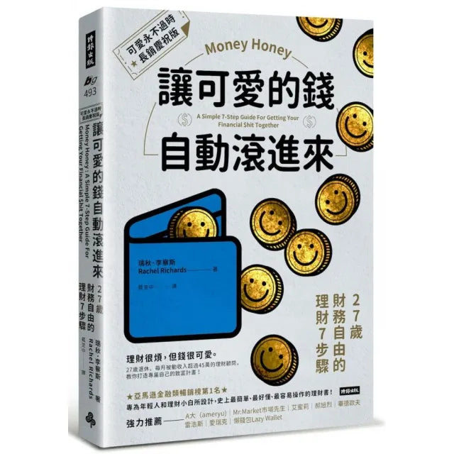 讓可愛的錢自動滾進來(可愛永不過時.長銷慶祝版):27歲財務自由的理財7步驟