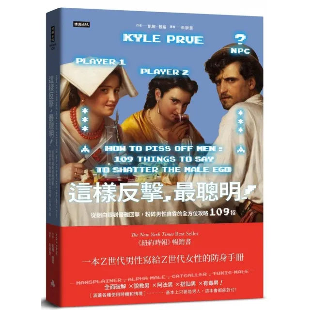 【時報文化】這樣反擊,最聰明!:從翻白眼到優雅回擊,粉碎男性自尊的全方位攻略109招