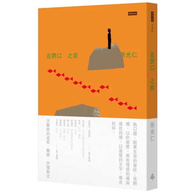 在開口之前