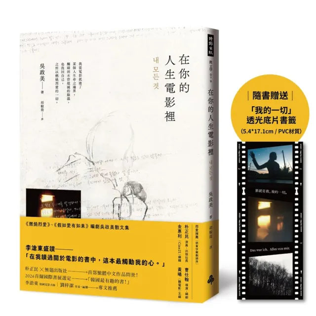 在你的人生電影裡(隨書贈送「我的一切」透光底片書籤」