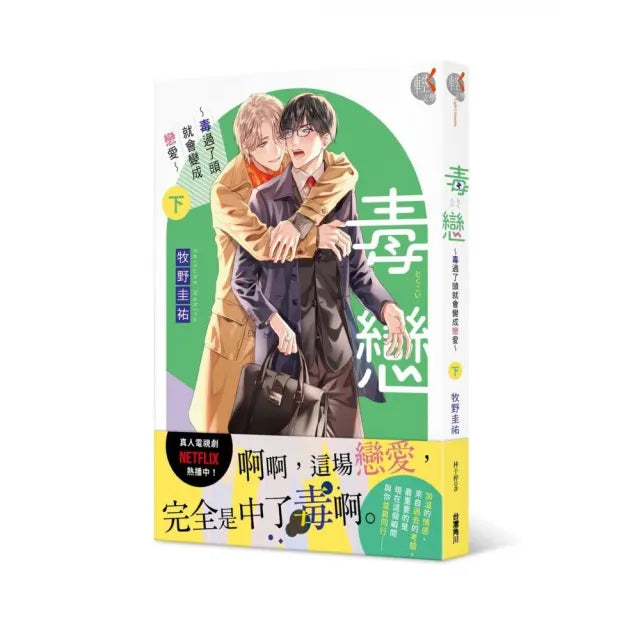 毒戀〜毒過了頭就會變成戀愛〜 (下)