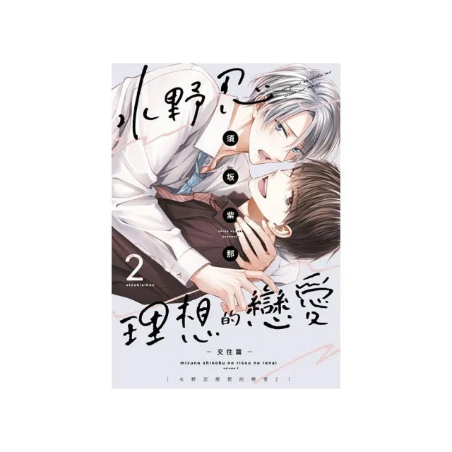 水野忍理想的戀愛(2)-交往篇-特典版