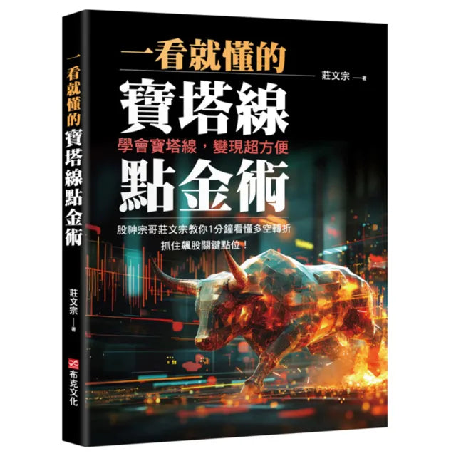 【布克文化】一看就懂的寶塔線點金術:學會寶塔線,變現超方便,股神宗哥莊文宗教你1分鐘看懂多空轉折