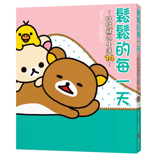 鬆鬆的每一天:拉拉熊的生活14