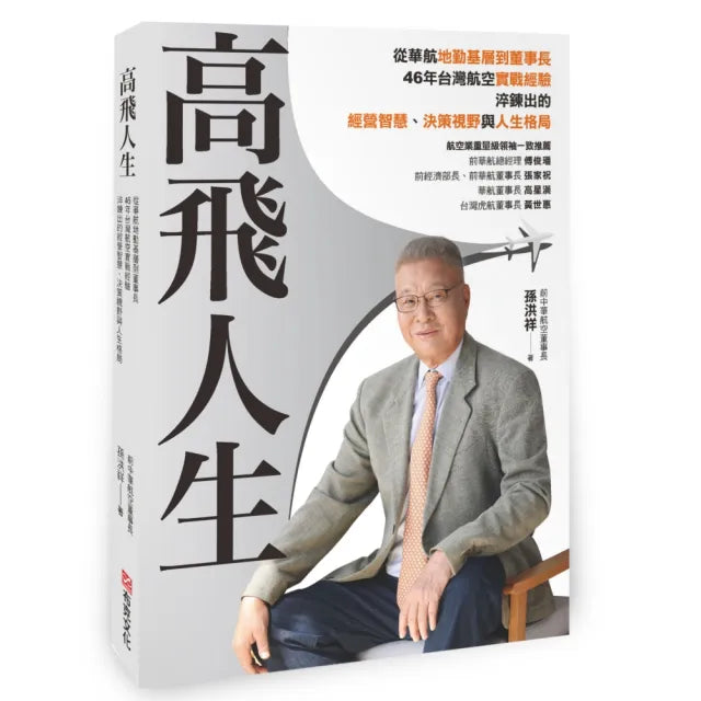 高飛人生:從華航基層到董事長,46年台灣航空實戰經驗,淬鍊出的經營智慧、決策視野與人生格局