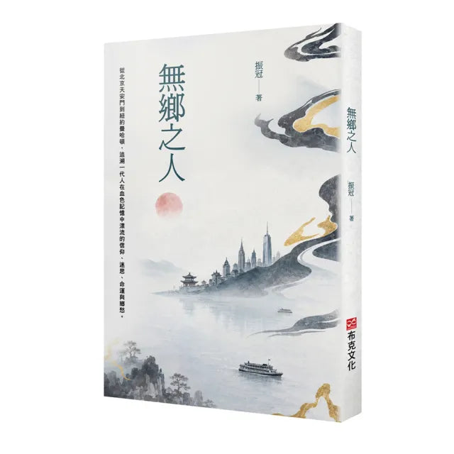 無鄉之人