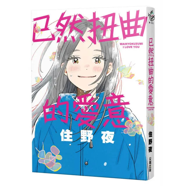 已然扭曲的愛意