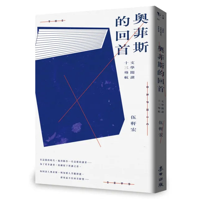 奧菲斯的回首:文學閱讀十三導航