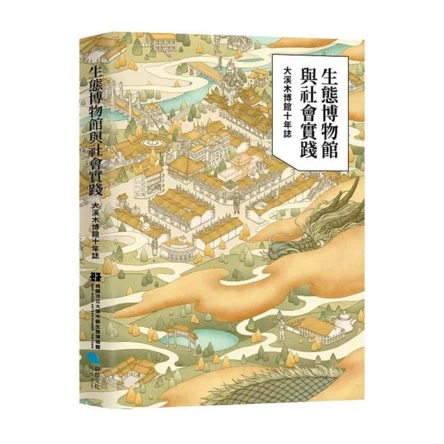 生態博物館與社會實踐:大溪木博館十年誌