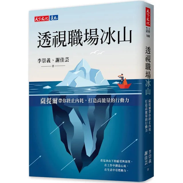 透視職場冰山:薩提爾帶你終止內耗 打造高能量的行動力