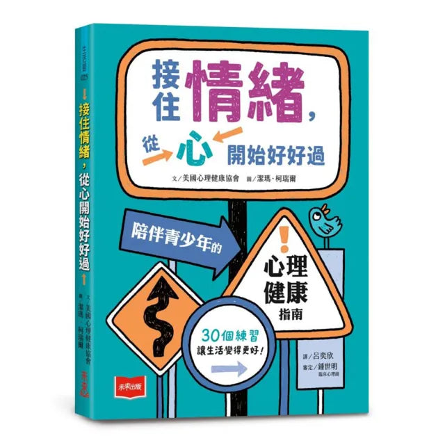 接住情緒,從心開始好好過:陪伴青少年的心理健康指南