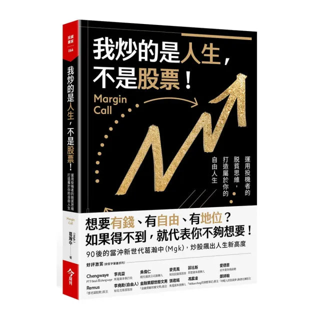 我炒的是人生 不是股票!:運用投機者的脫貧思維 打造屬於你的自由人生