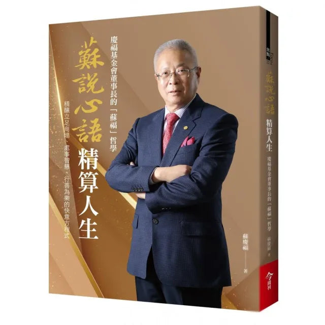 蘇說心語.精算人生:慶福基金會董事長的「蘇福」哲學